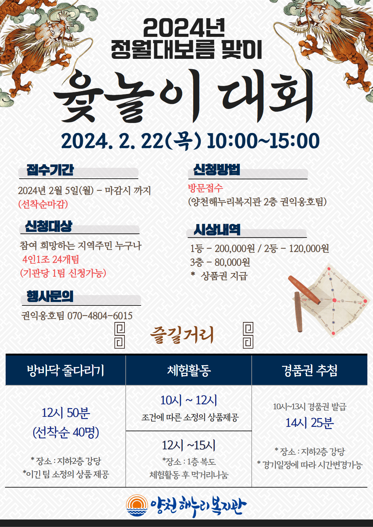 2024 정월대보름 맞이 윷놀이대회 참여자 모집