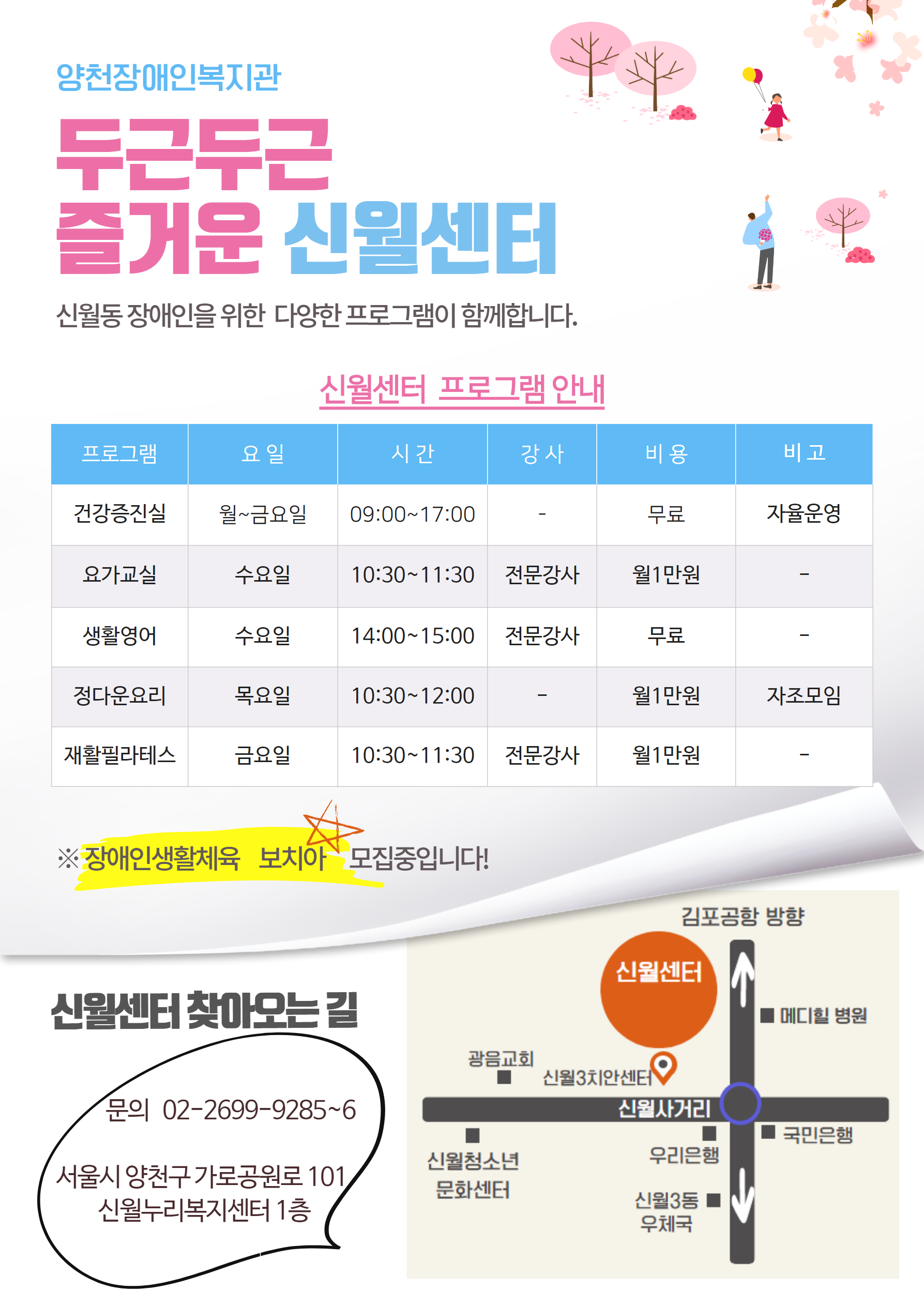 양천장애인복지관 신월센터 프로그램 안내