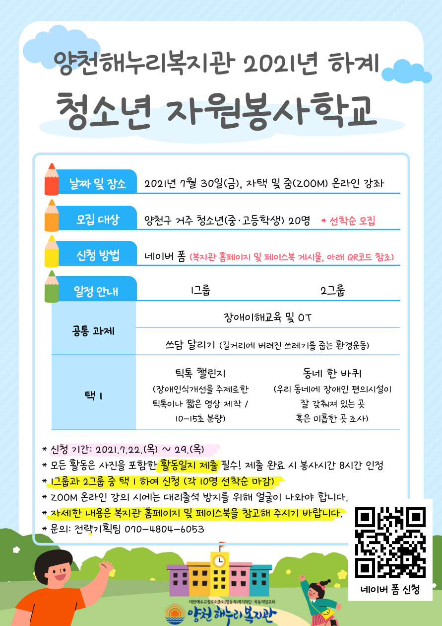 2021년 하계 청소년 자원봉사학교