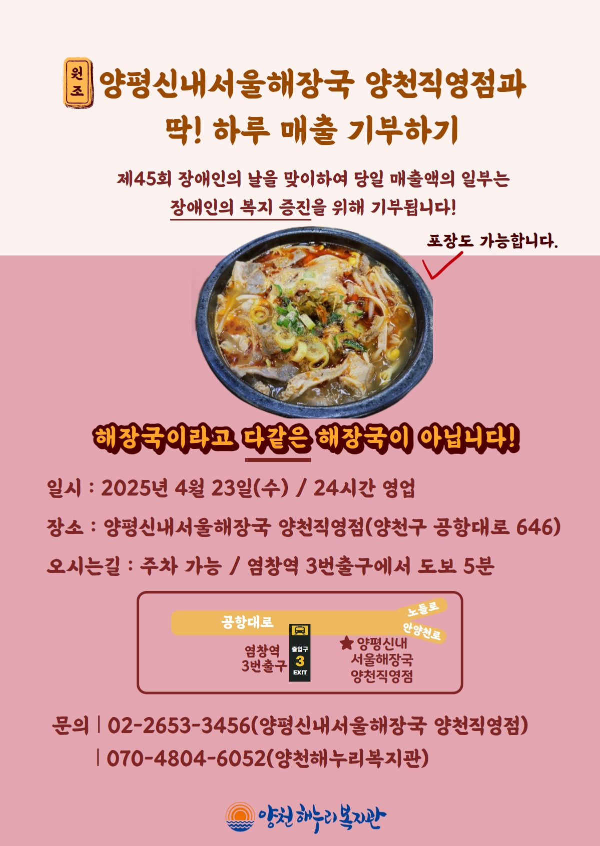 양평신내서울해장국 양천직영점과 딱! 하루 매출 기부하기