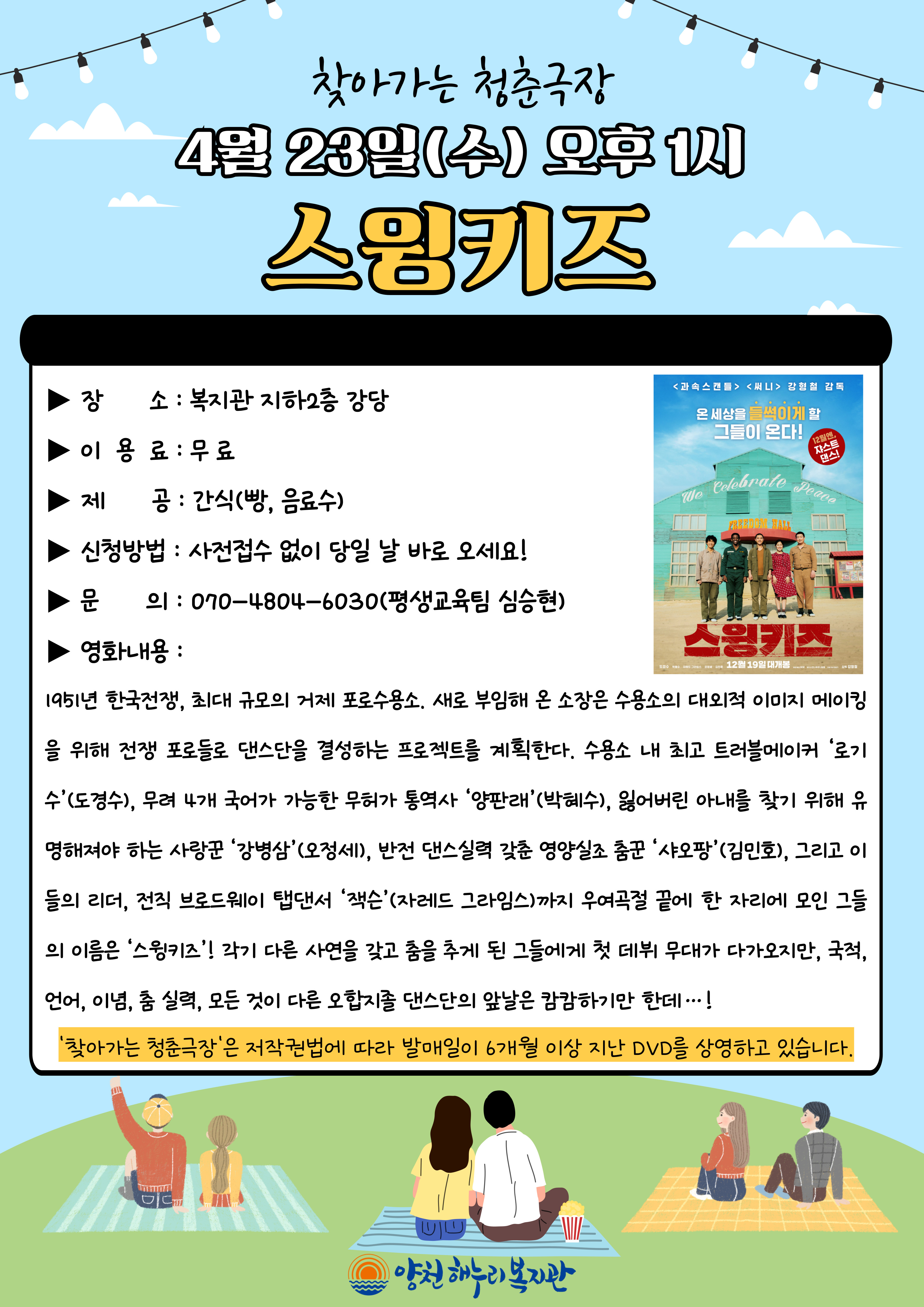 청춘극장 "스윙키즈" 영화관람 이용안내