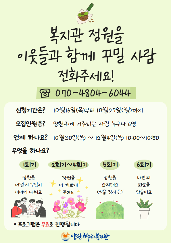 복지관 정원을 함께 꾸밀 이웃주민을 모집합니다 ! 복지관 정원을 함께 꾸밀 이웃주민을 모집합니다 !