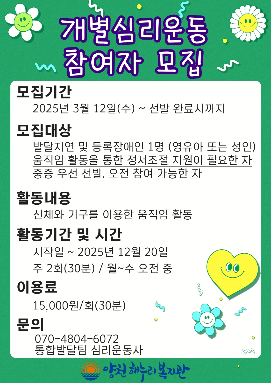 개별심리운동 참여자 모집 안내