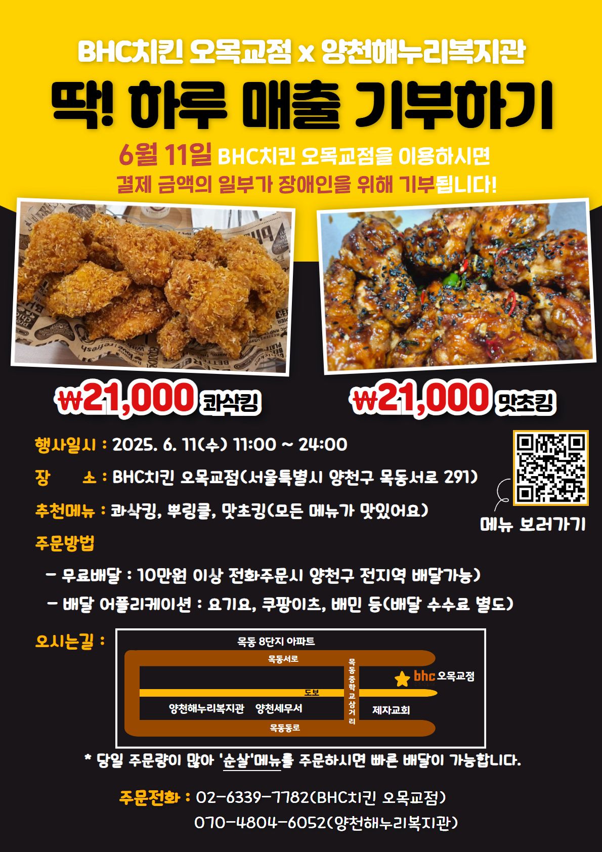 BHC치킨 오목교점에서 딱! 하루 매출 기부하기