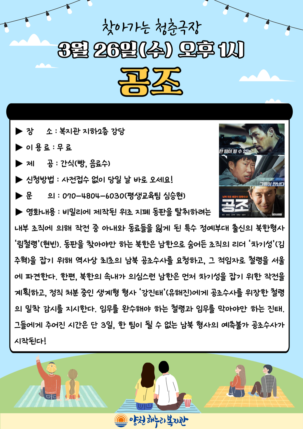 청춘극장 "공조" 영화관람 이용안내