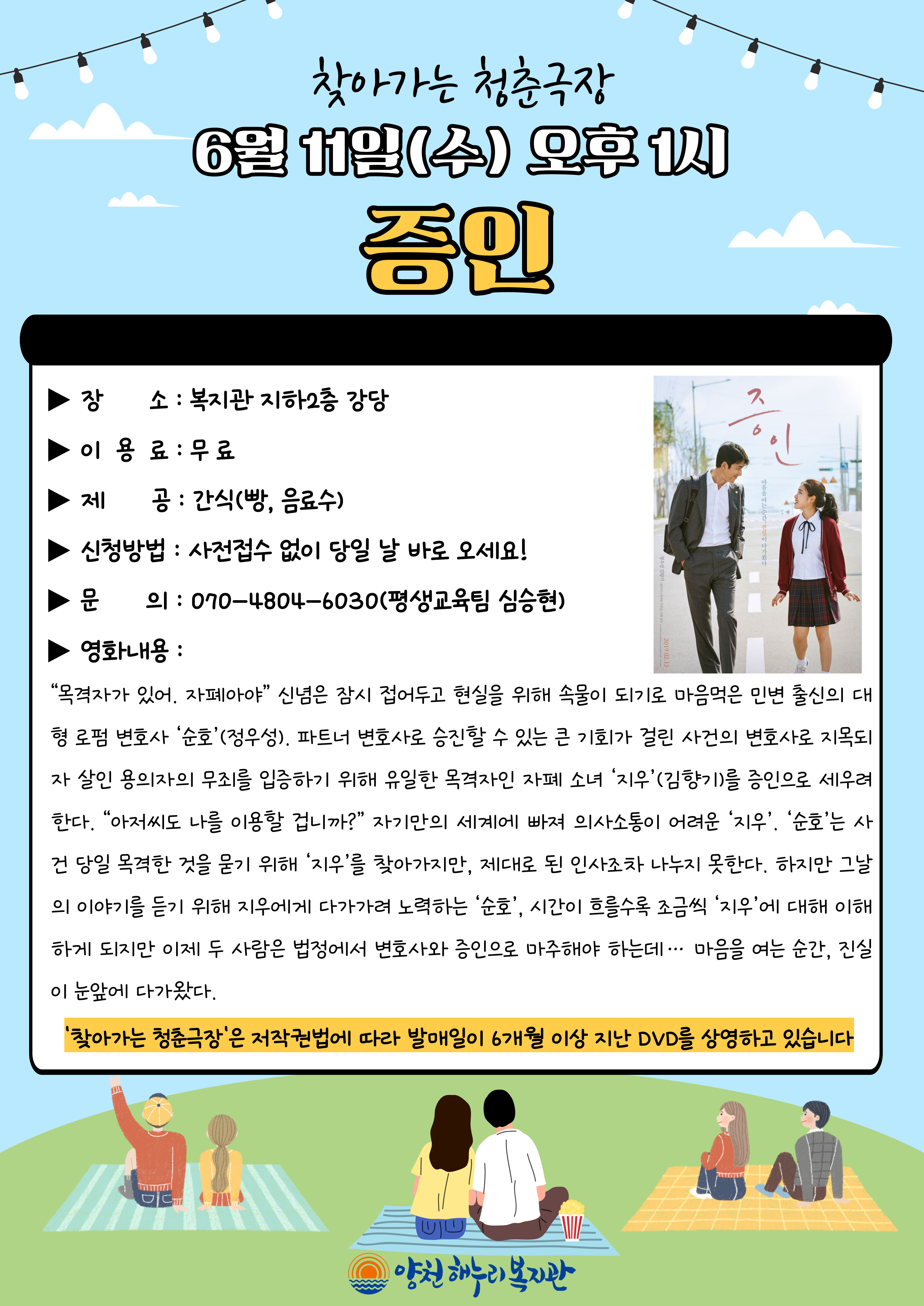 찾아가는 청춘극장 "증인" 영화관람 이용안내