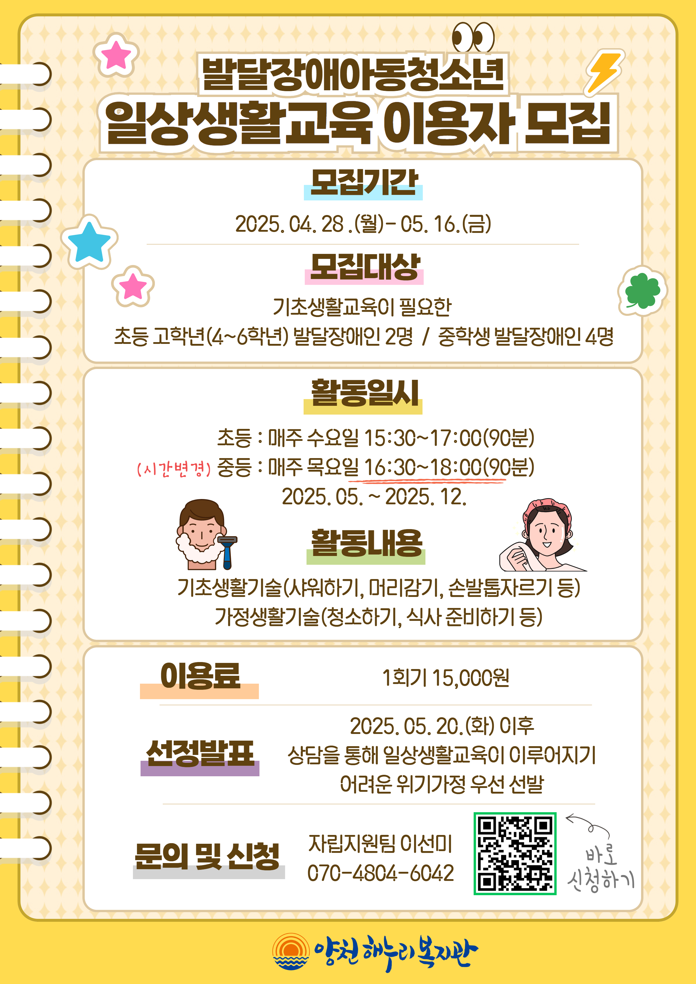 발달장애아동청소년 일상생활교육 이용자 추가 모집