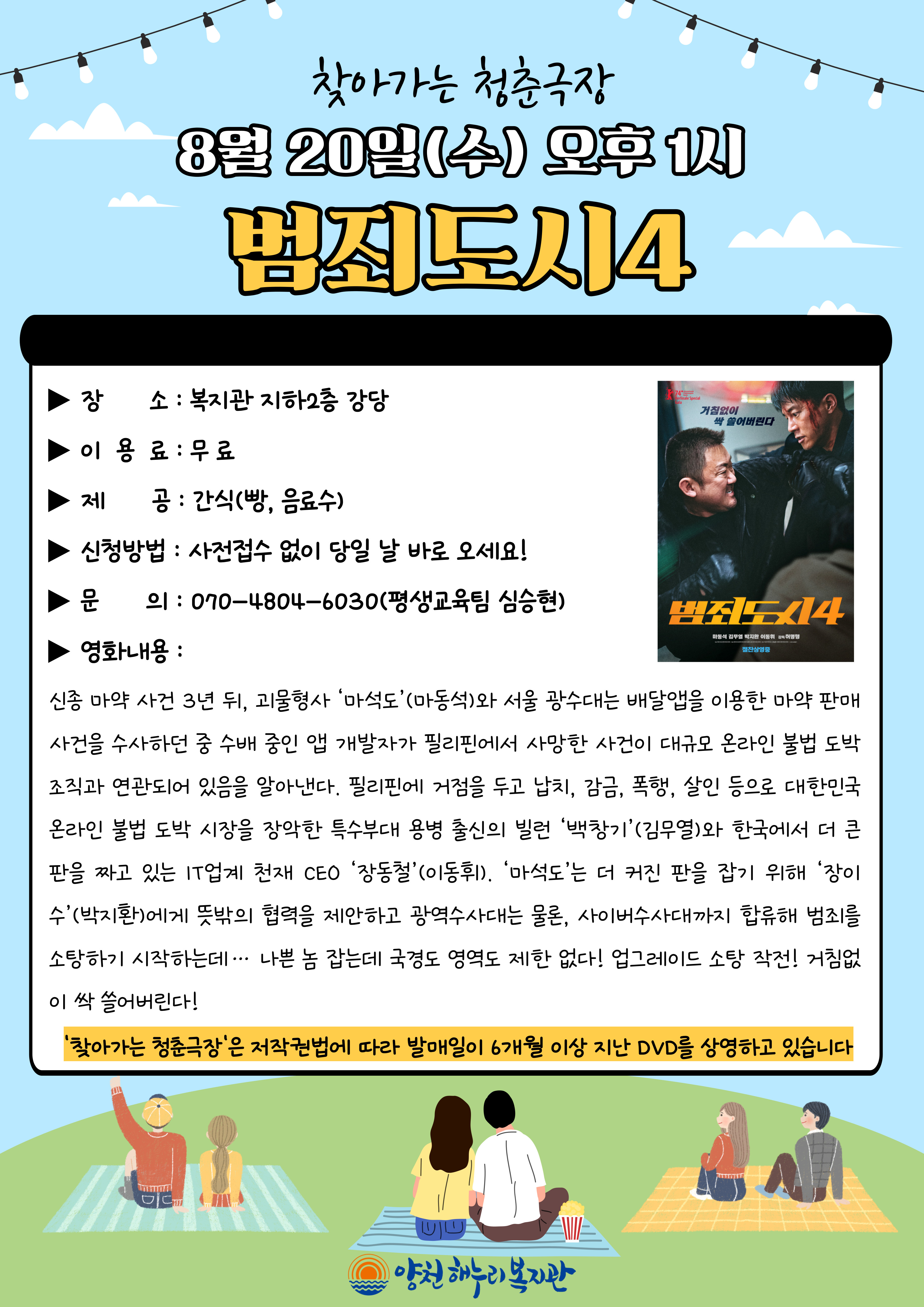 찾아가는 청춘극장 "범죄도시4" 영화관람 이용안내