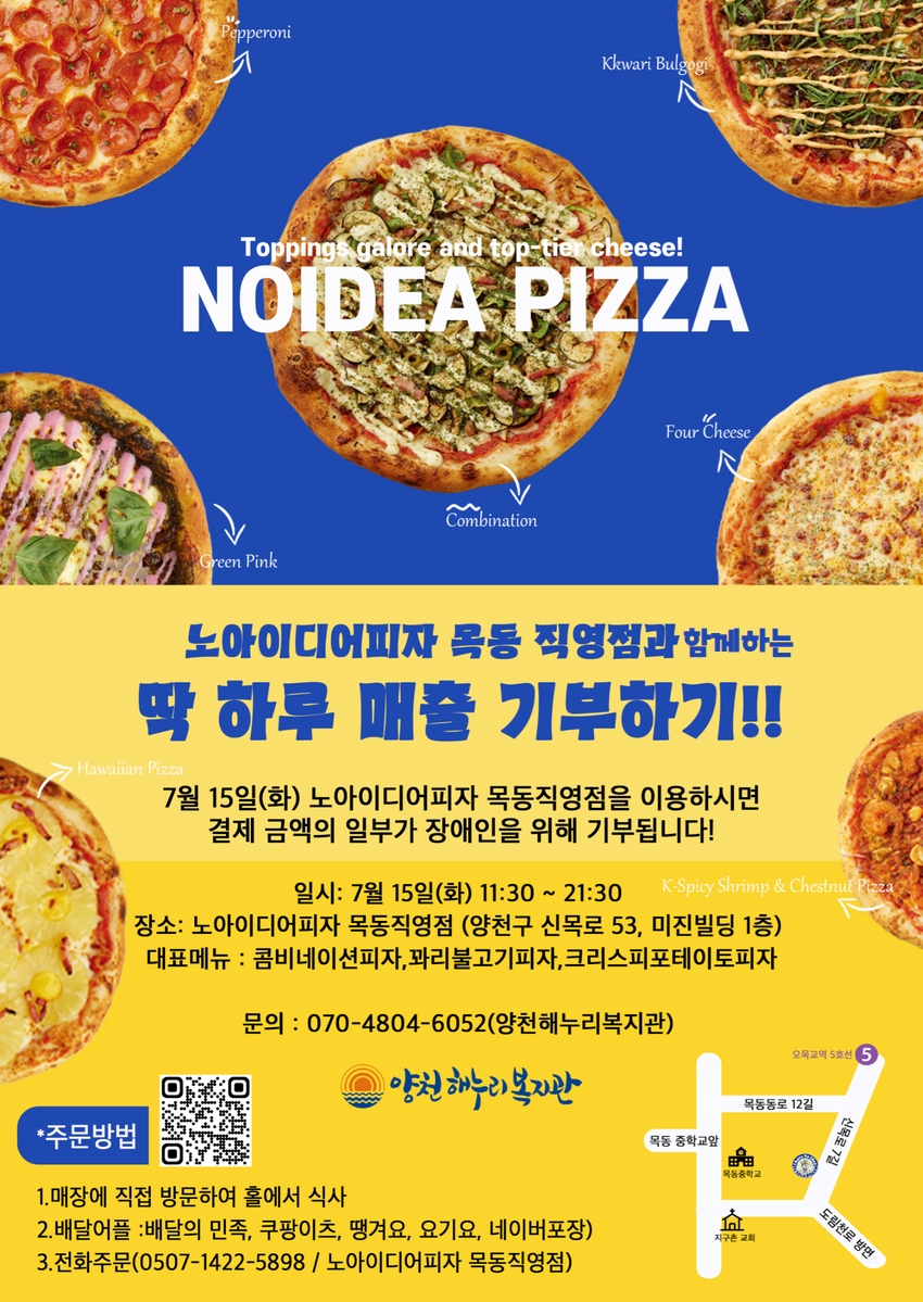 노아이디어피자 목동직영점과 딱! 하루 매출 기부하기