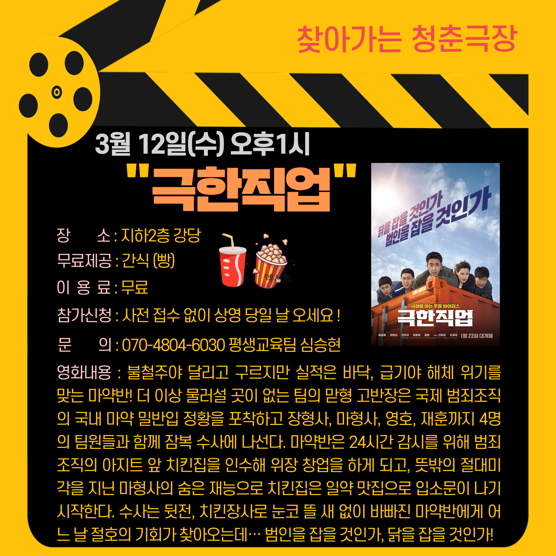 청춘극장 "극한직업" 영화관람 이용안내