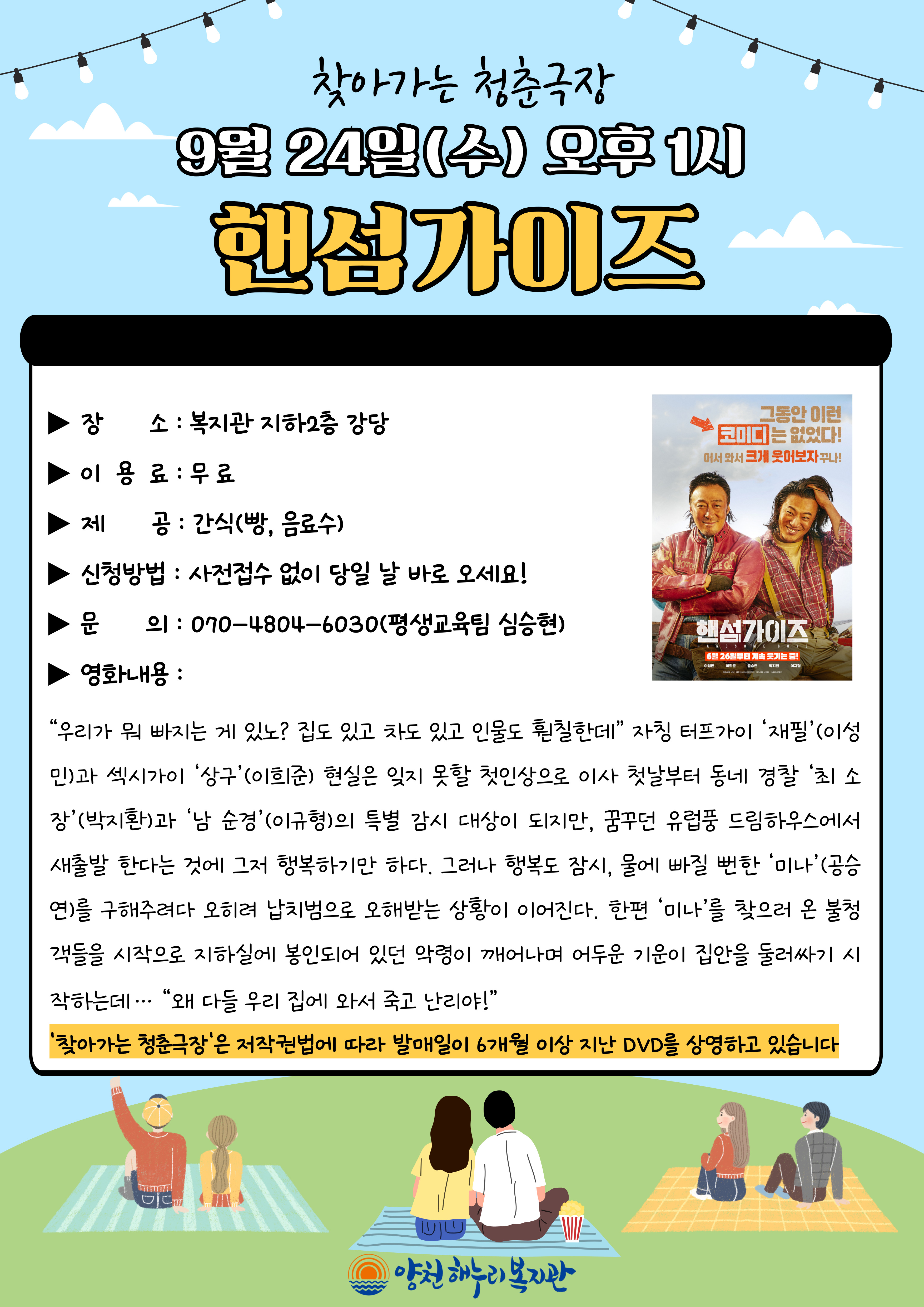 청춘극장 "핸섬가이즈" 영화관람 이용 안내