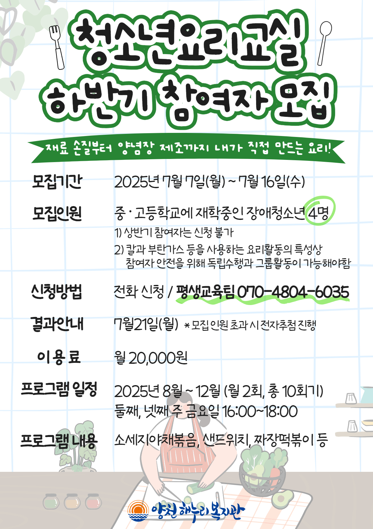 청소년요리교실 하반기 참여자 모집