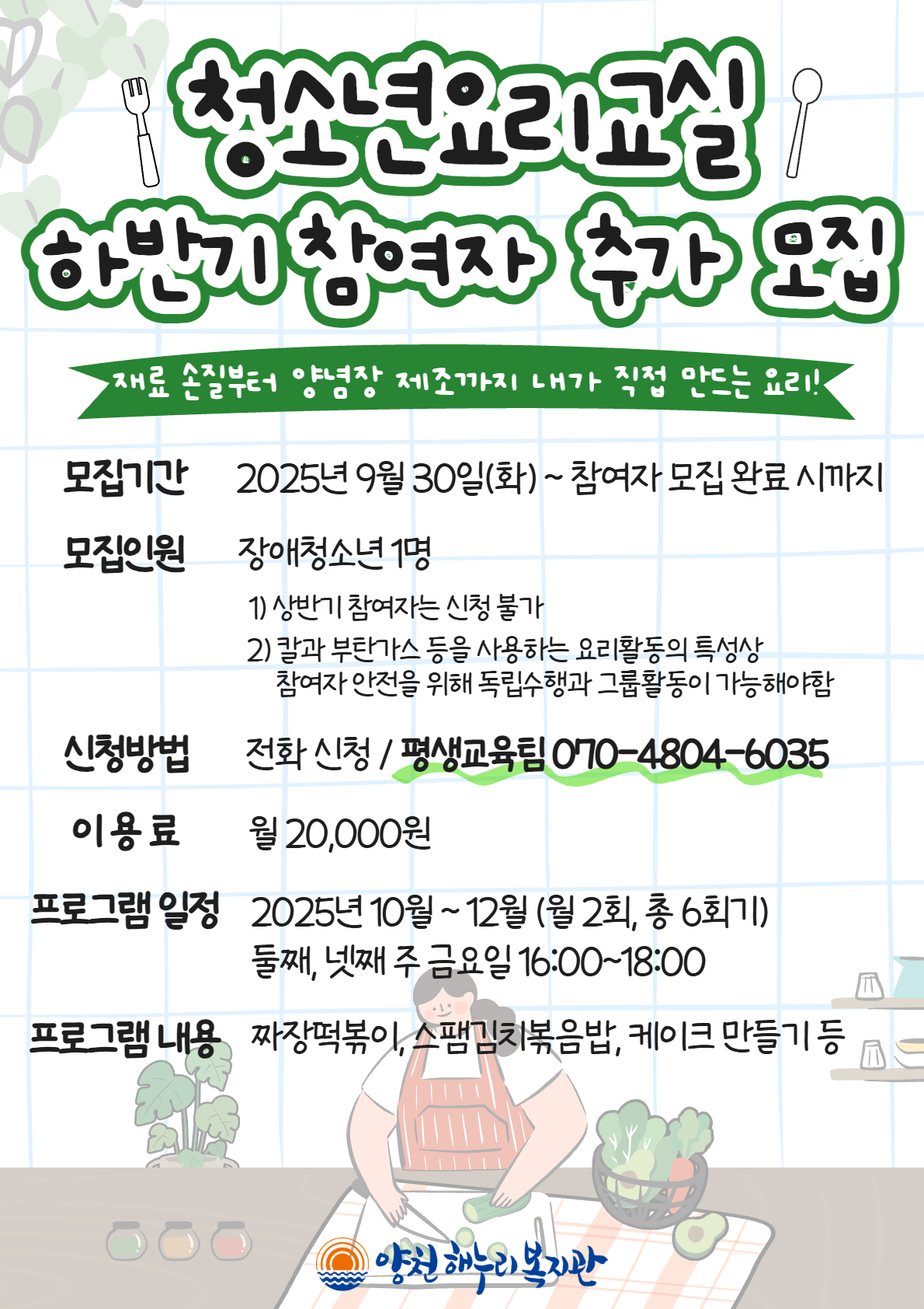 (마감)청소년 요리교실 하반기 참여자 추가 모집 (마감)청소년 요리교실 하반기 참여자 추가 모집