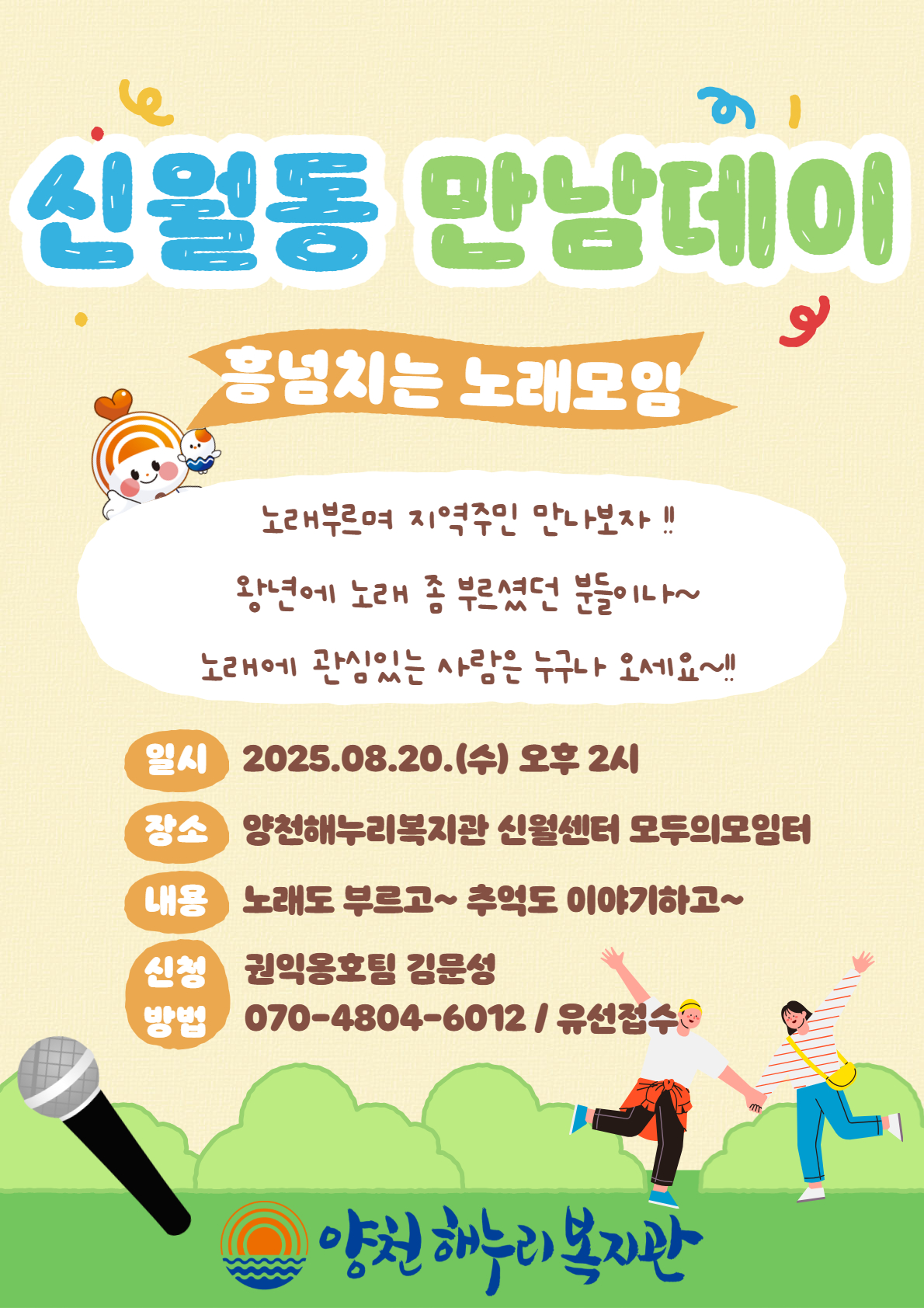 8월 만남데이 <신월동 흥넘치는 노래모임>