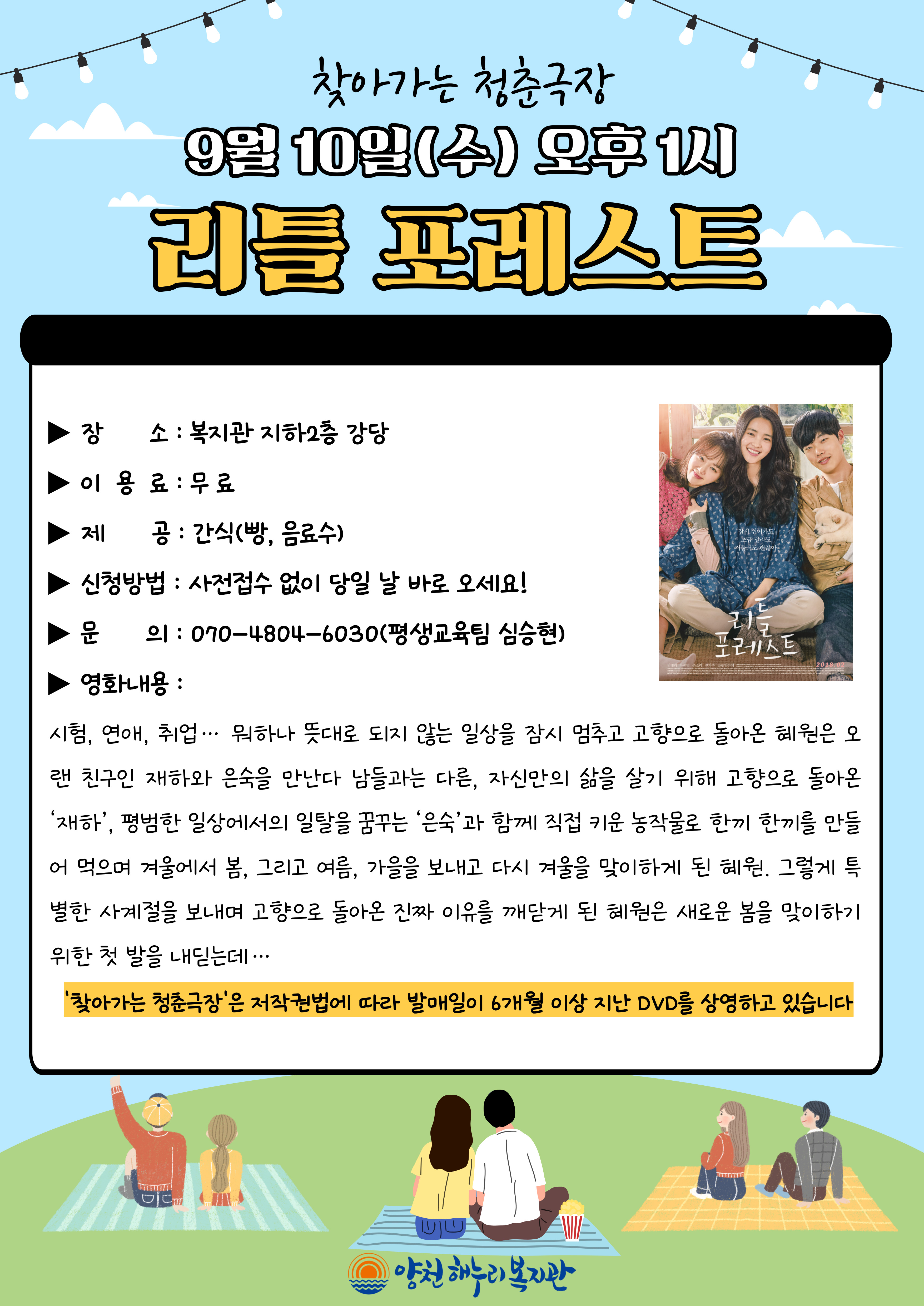 찾아가는 청춘극장 "리틀 포레스트" 영화관람 이용안내