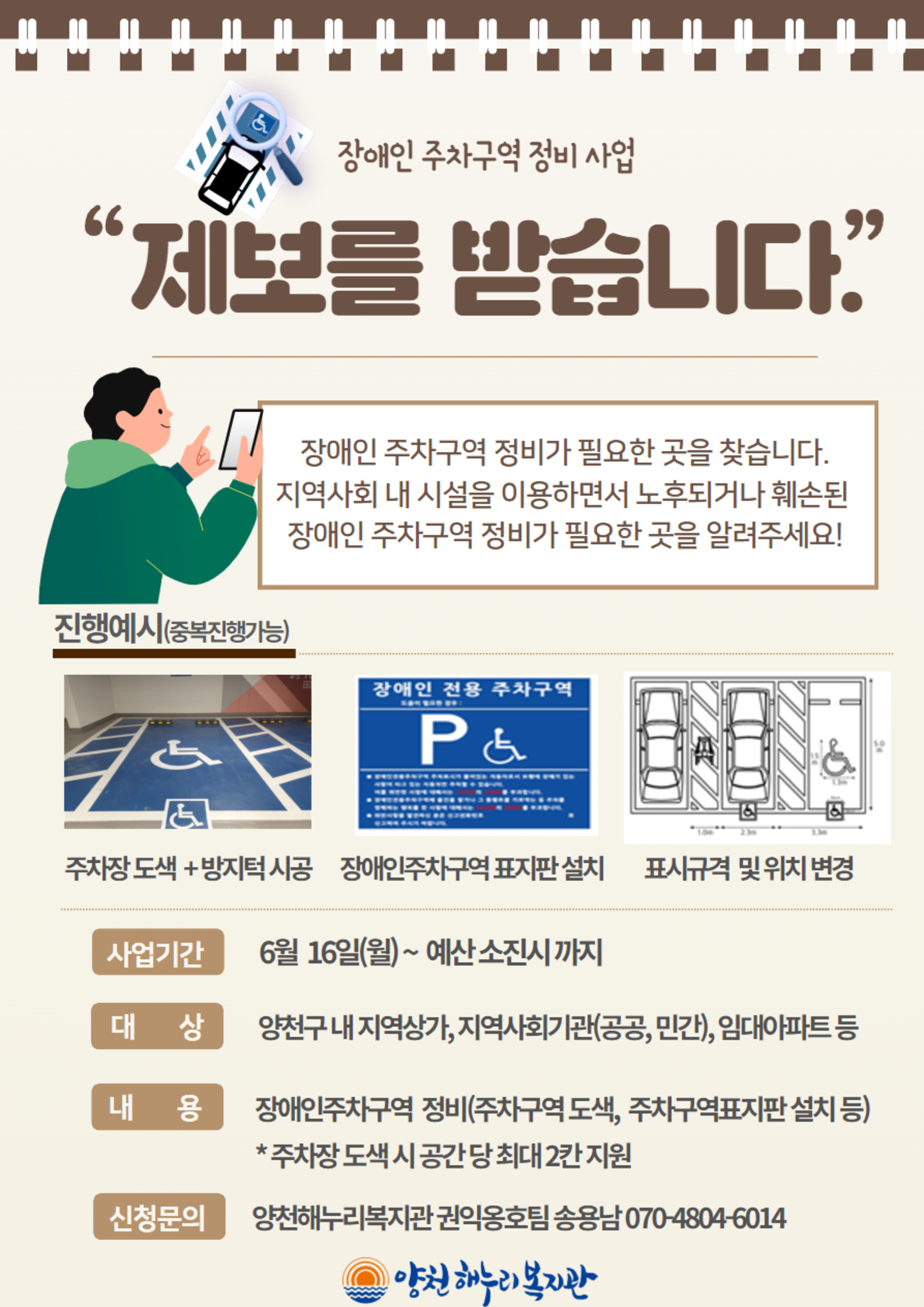제보를 받습니다! 장애인 주차구역 정비사업