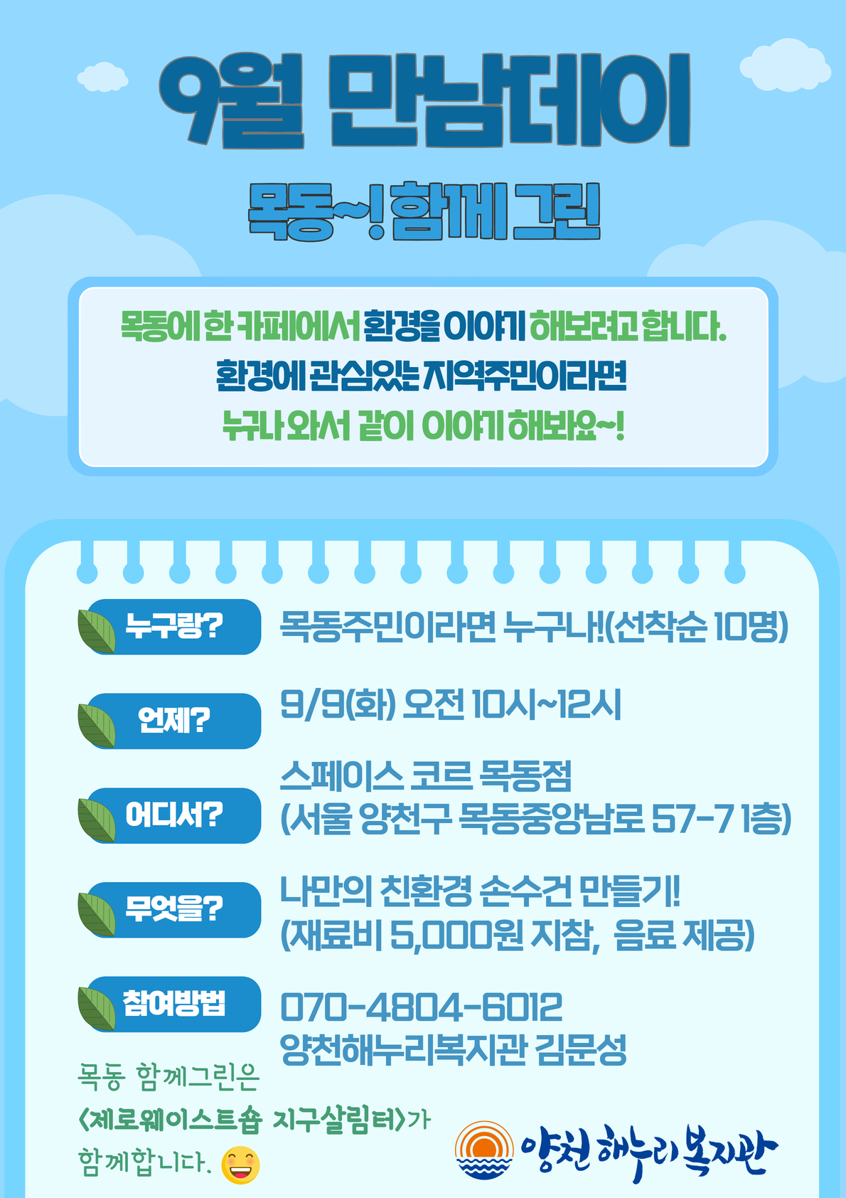 9월 만남데이 <목동 함께그린>