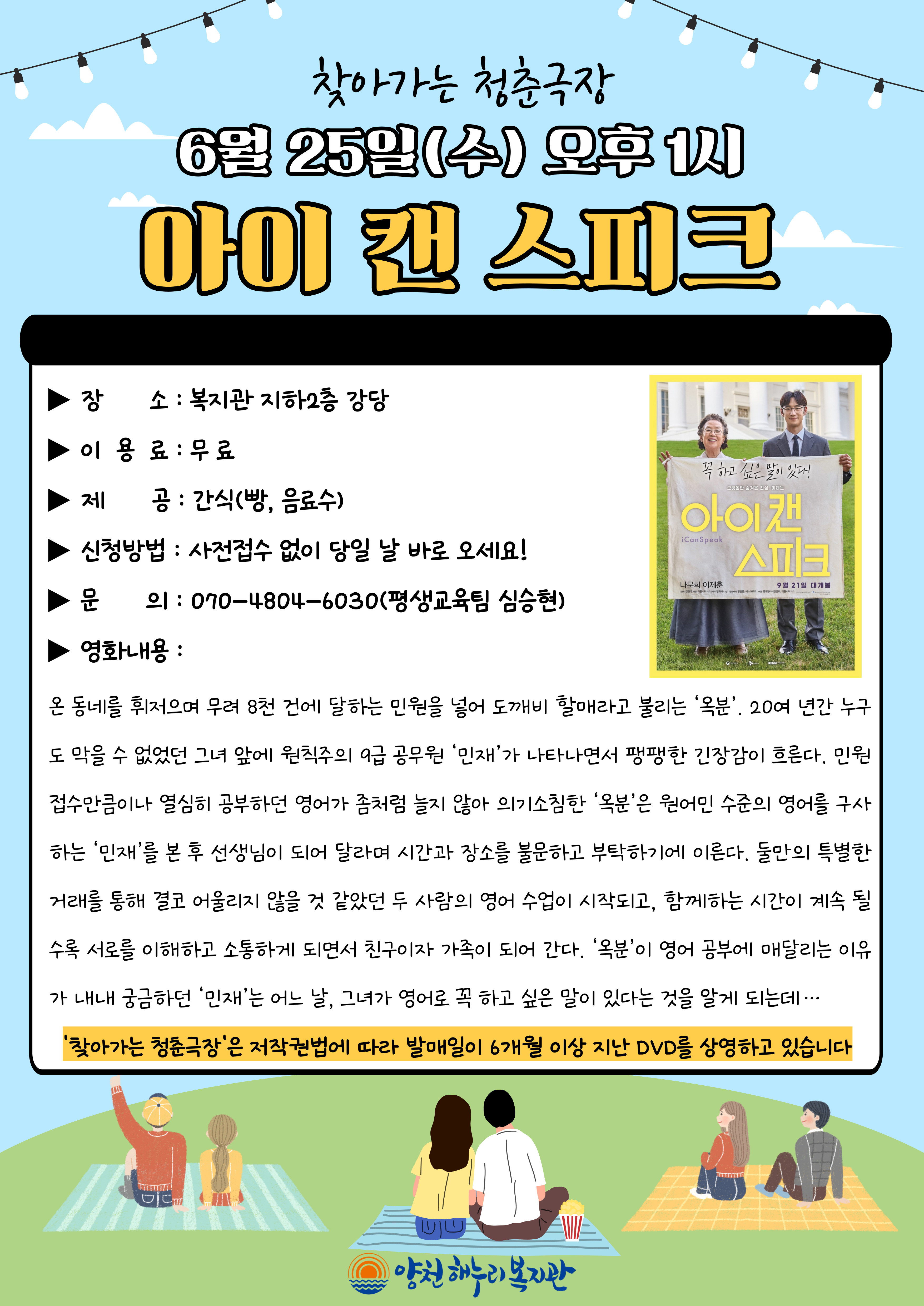 찾아가는 청춘극장 "아이 캔 스피크" 영화관람 이용안내