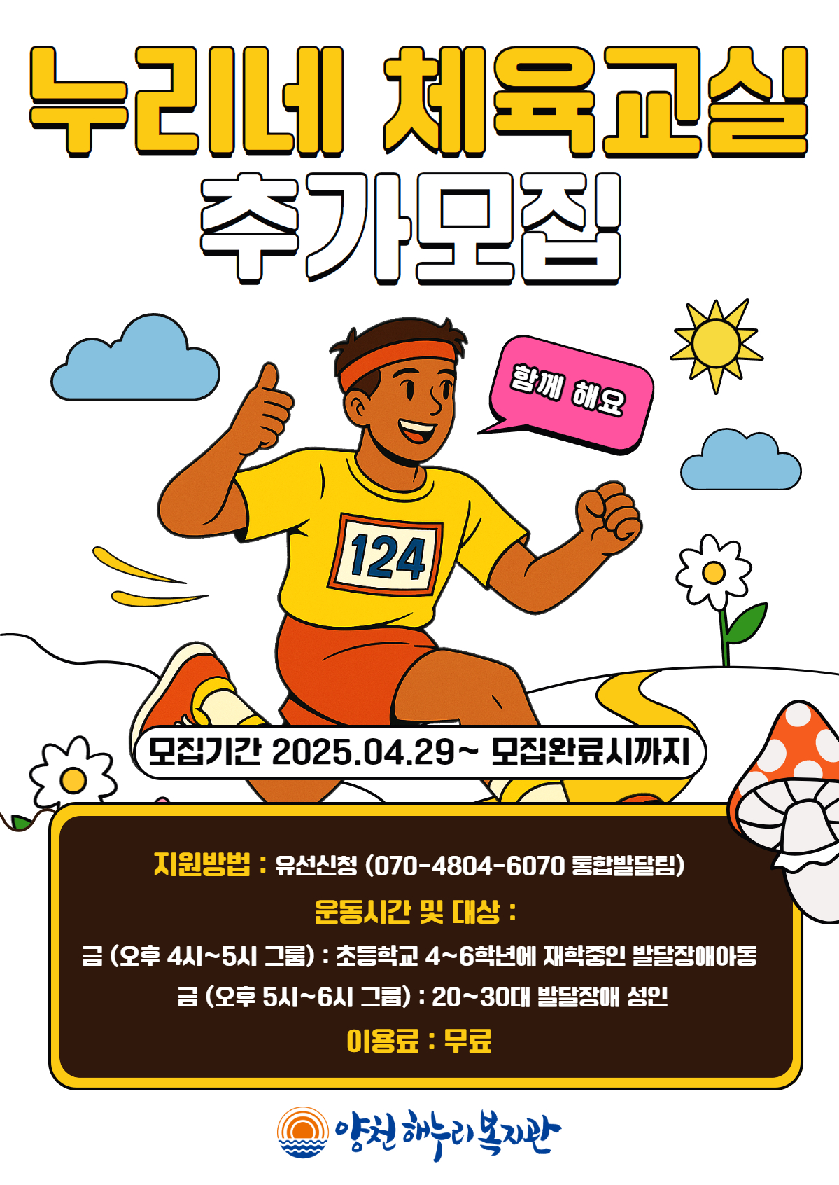 누리네 체육교실 추가모집