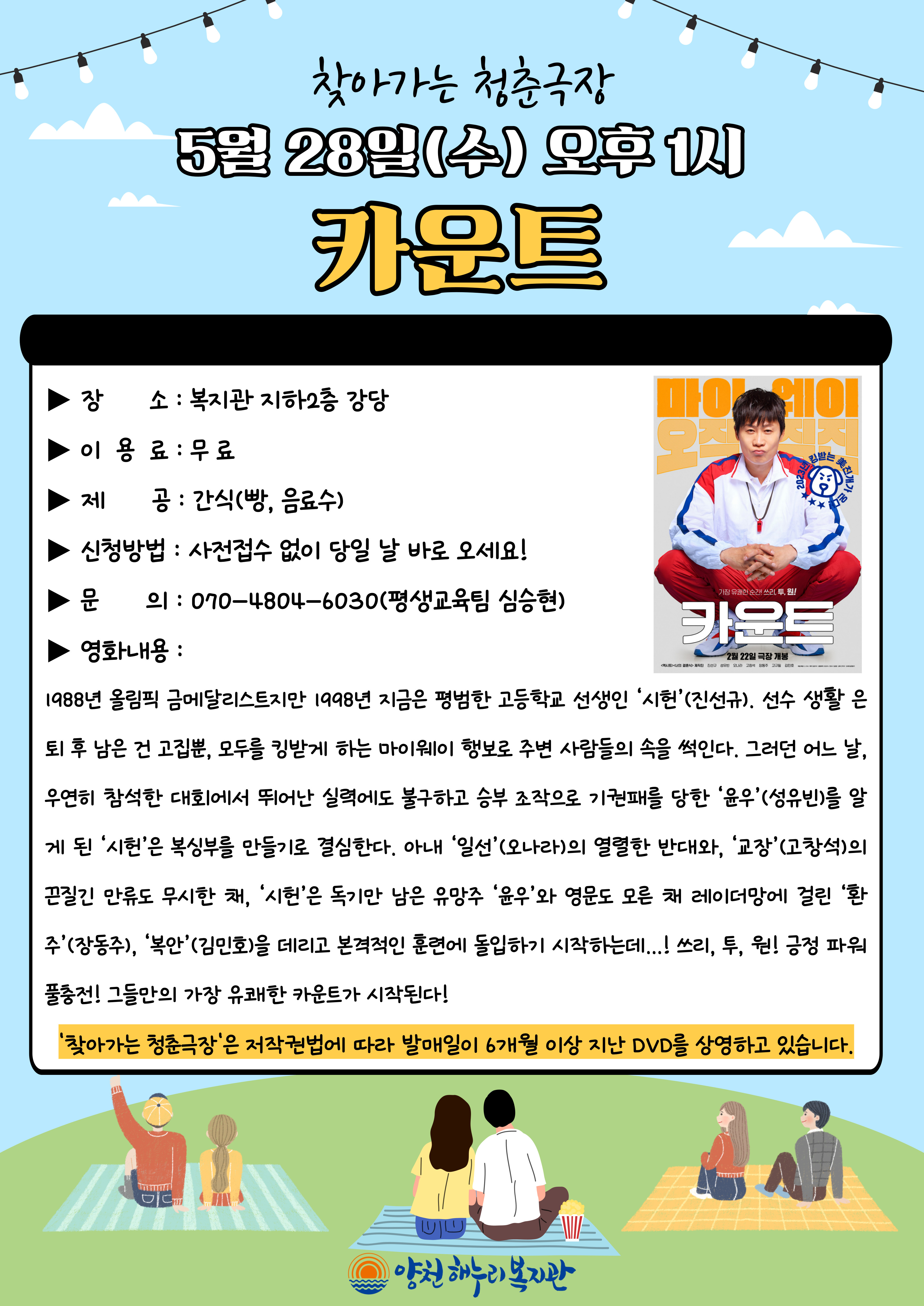 찾아가는 청춘극장 "카운트" 영화관람 이용안내