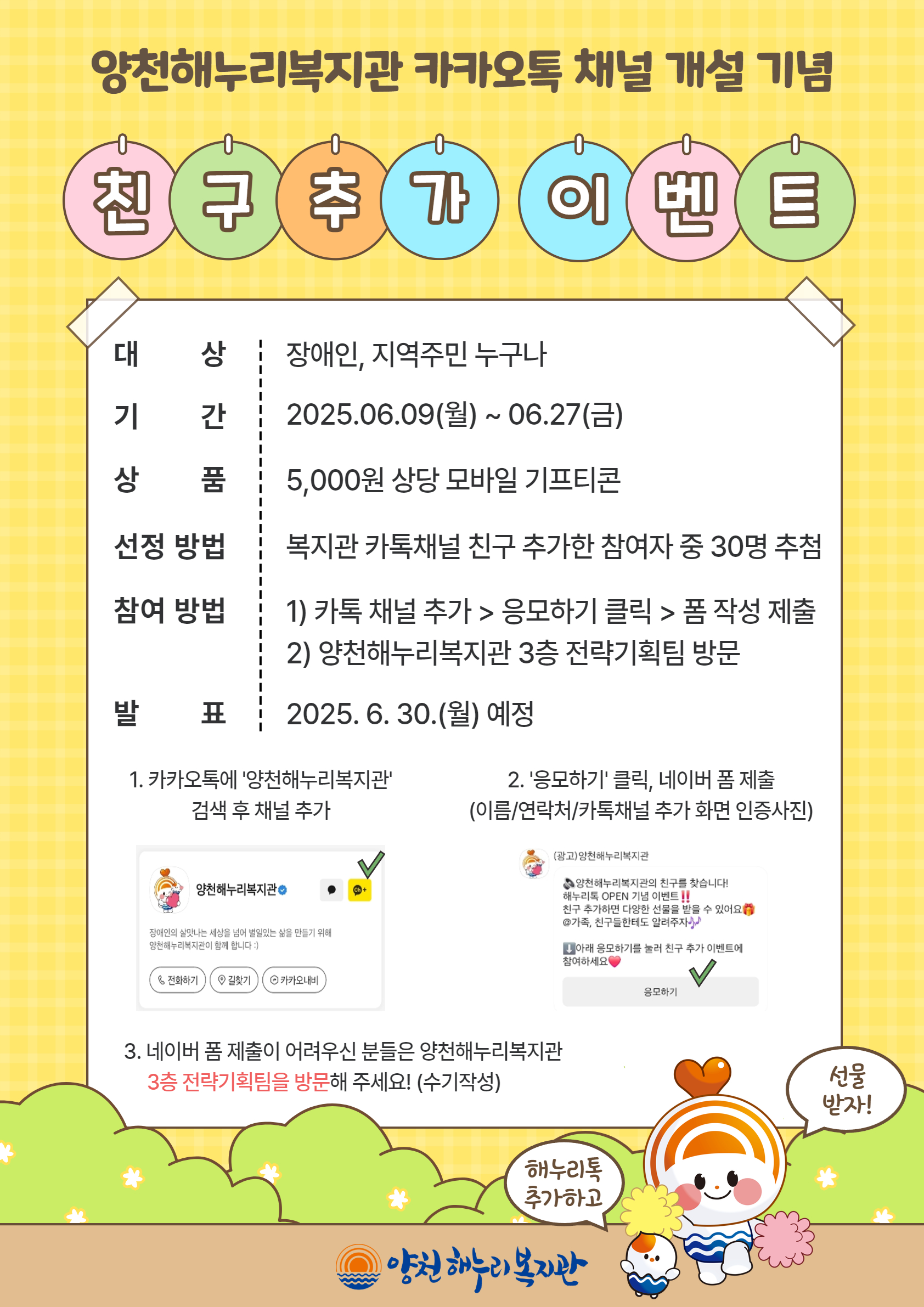 양천해누리복지관 카카오톡 채널 개설 기념 친구추가 이벤트!! 