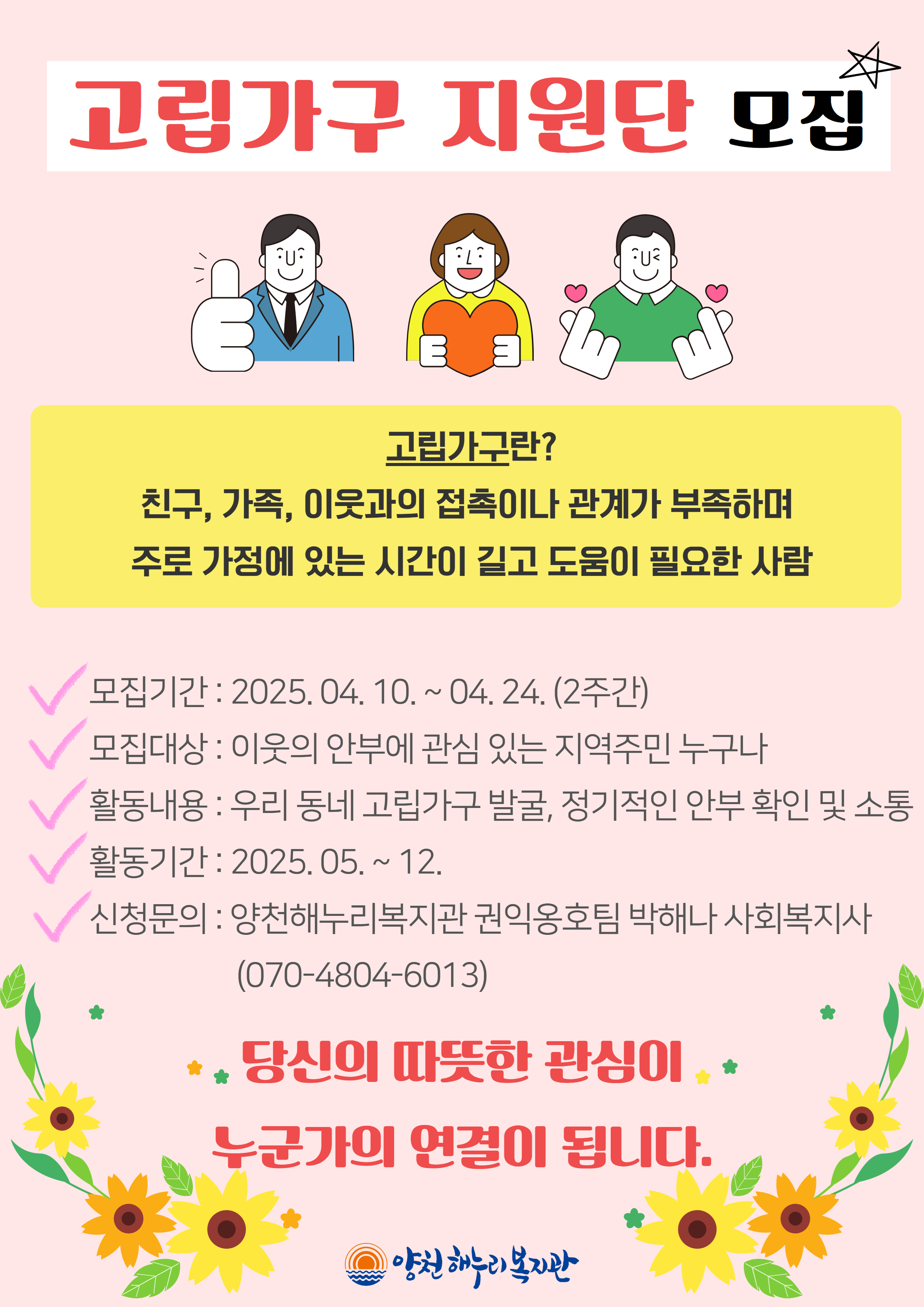 고립가구 지원단 모집