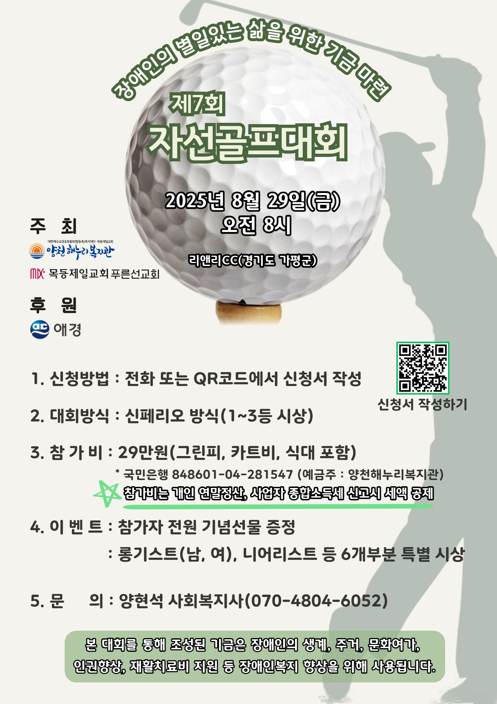 제7회 자선골프대회를 개최합니다!