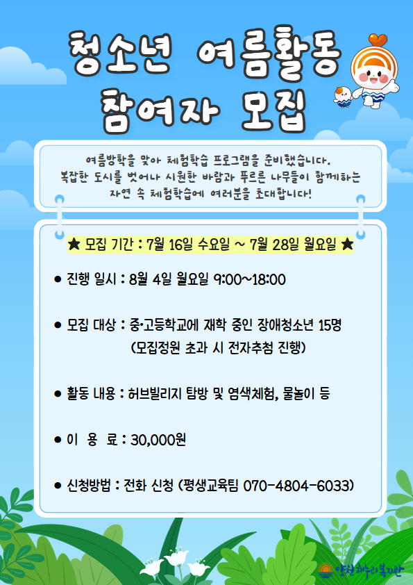 청소년 여름활동 참여자 모집
