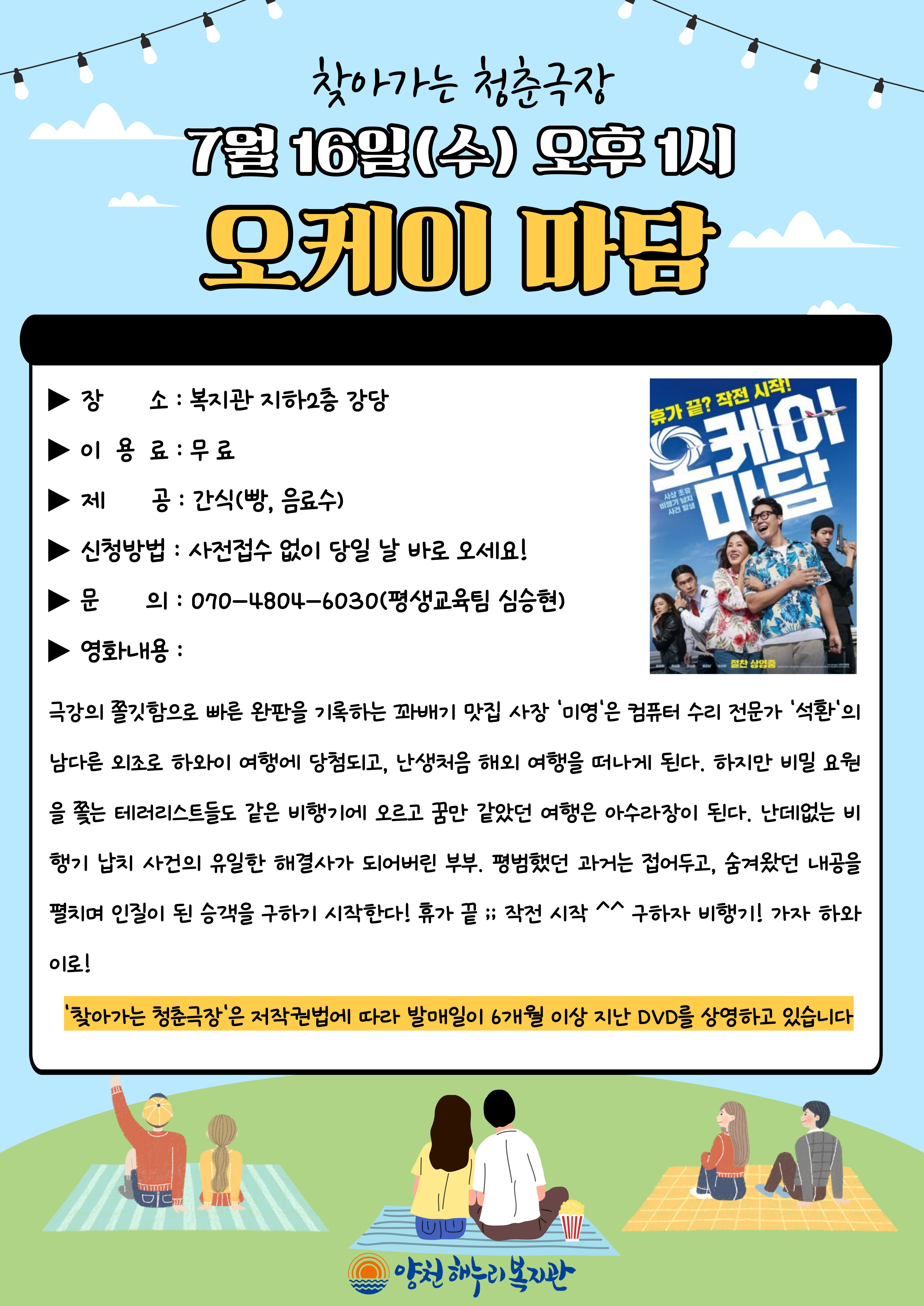 찾아가는 청춘극장 "오케이 마담" 영화관람 이용안내