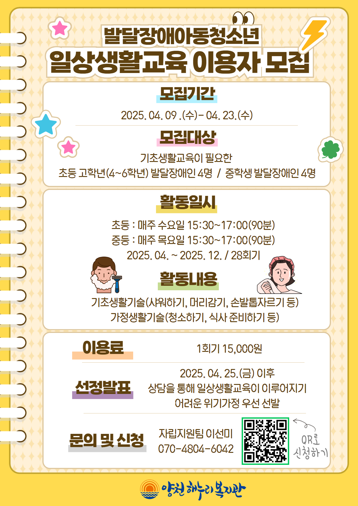 발달장애아동청소년 일상생활교육 이용자 모집