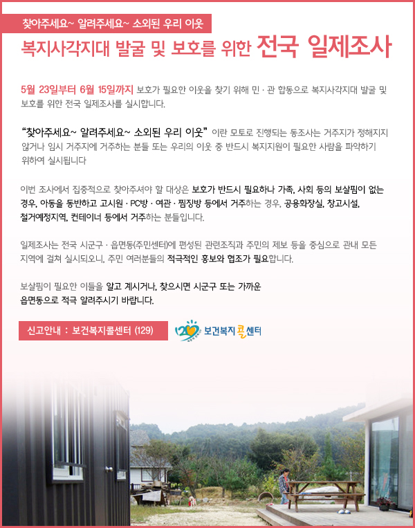 복지사각지대 발굴및 보호를 위한 전국일제조사