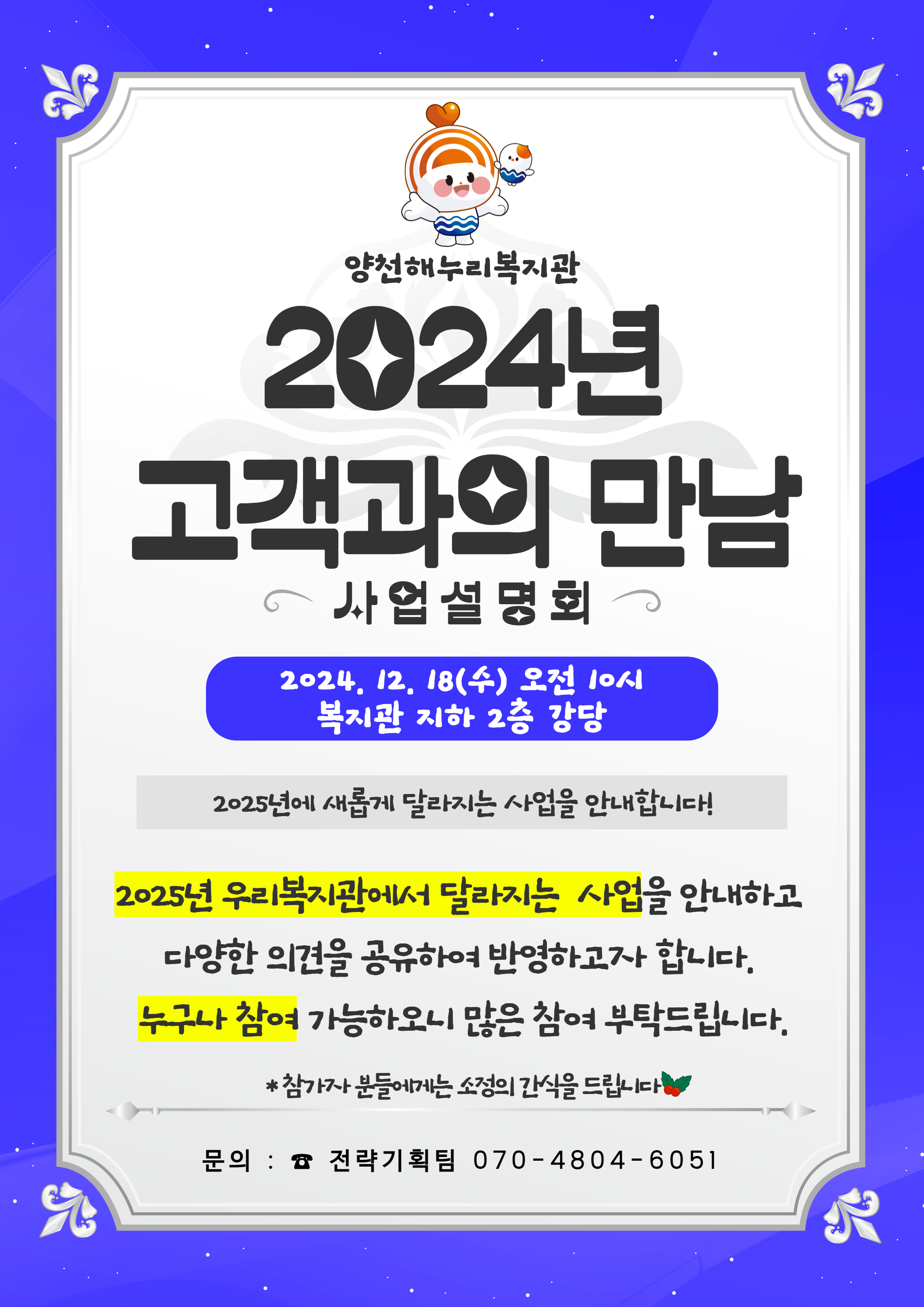 2024년 고객과의 만남(사업설명회) 안내