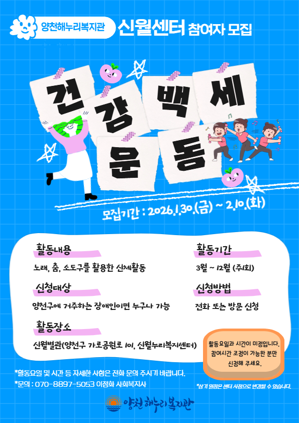 양천해누리복지관 신월센터 건강백세운동 참여자 모집 양천해누리복지관 신월센터 건강백세운동 참여자 모집
