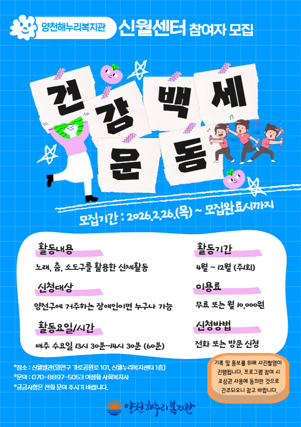 양천해누리복지관 신월센터 ‘건강백세운동교실’ 참여자 모집
