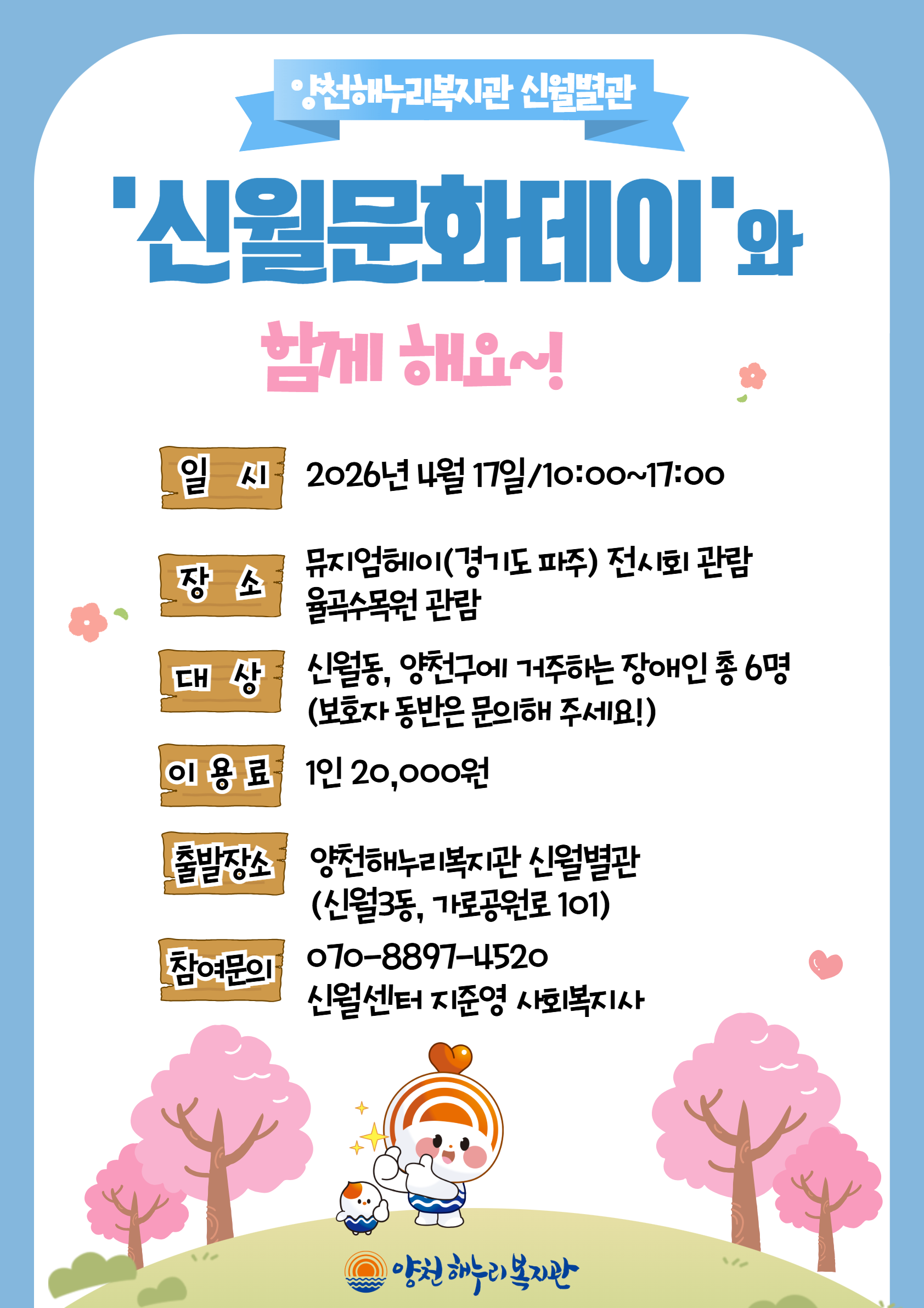 4월 신월문화데이 참여자 모집 (경기도 파주 - 뮤지엄헤이, 율곡수목원 관람)