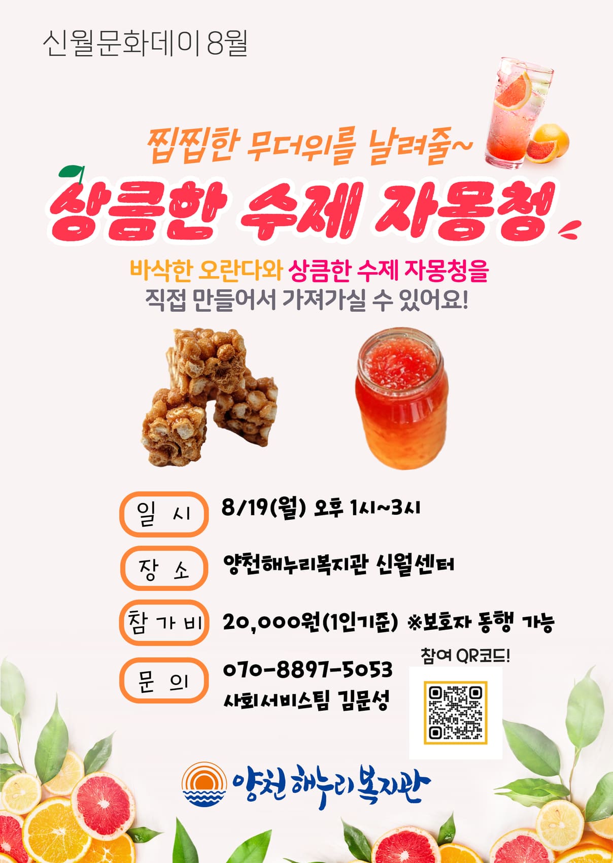 신월문화데이 8월 <수제 자몽청과 오란다 만들기> 이용자 모집