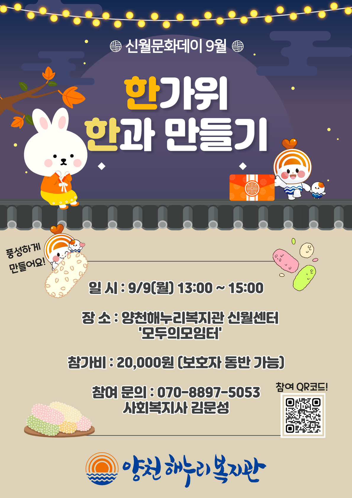 신월문화데이 9월 <풍성한 한과 만들기> 이용자 모집