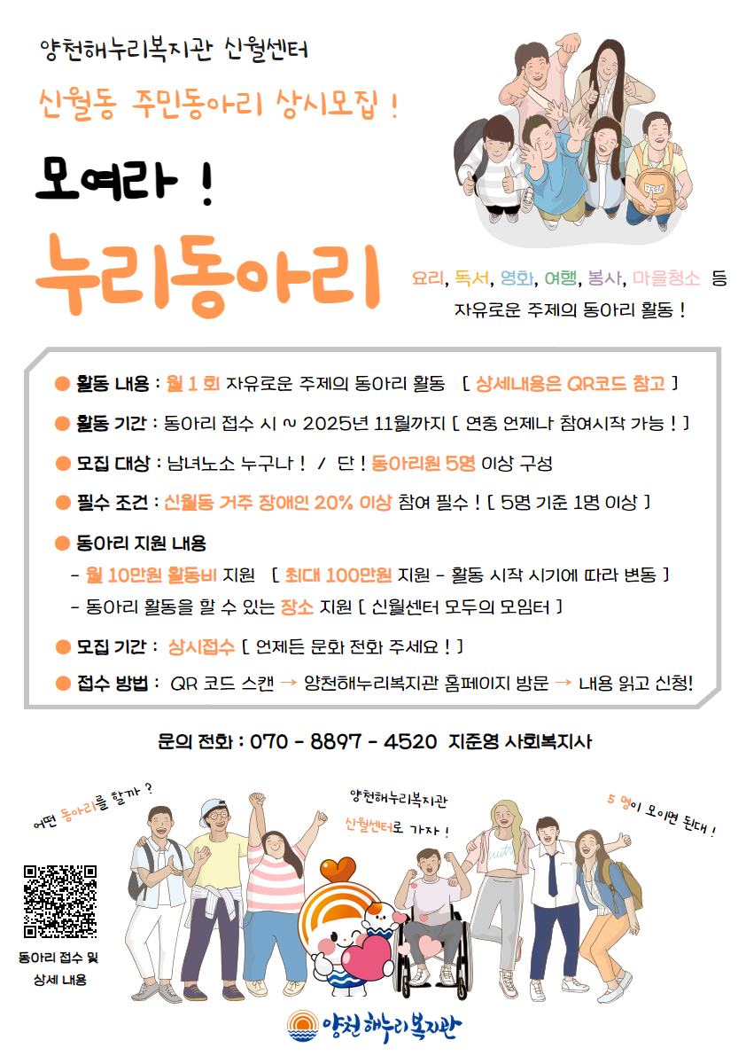 2025 신월동 무장애 주민동아리 활성화 지원사업 ‘누리동아리’ 동아리 모집 (상시모집)