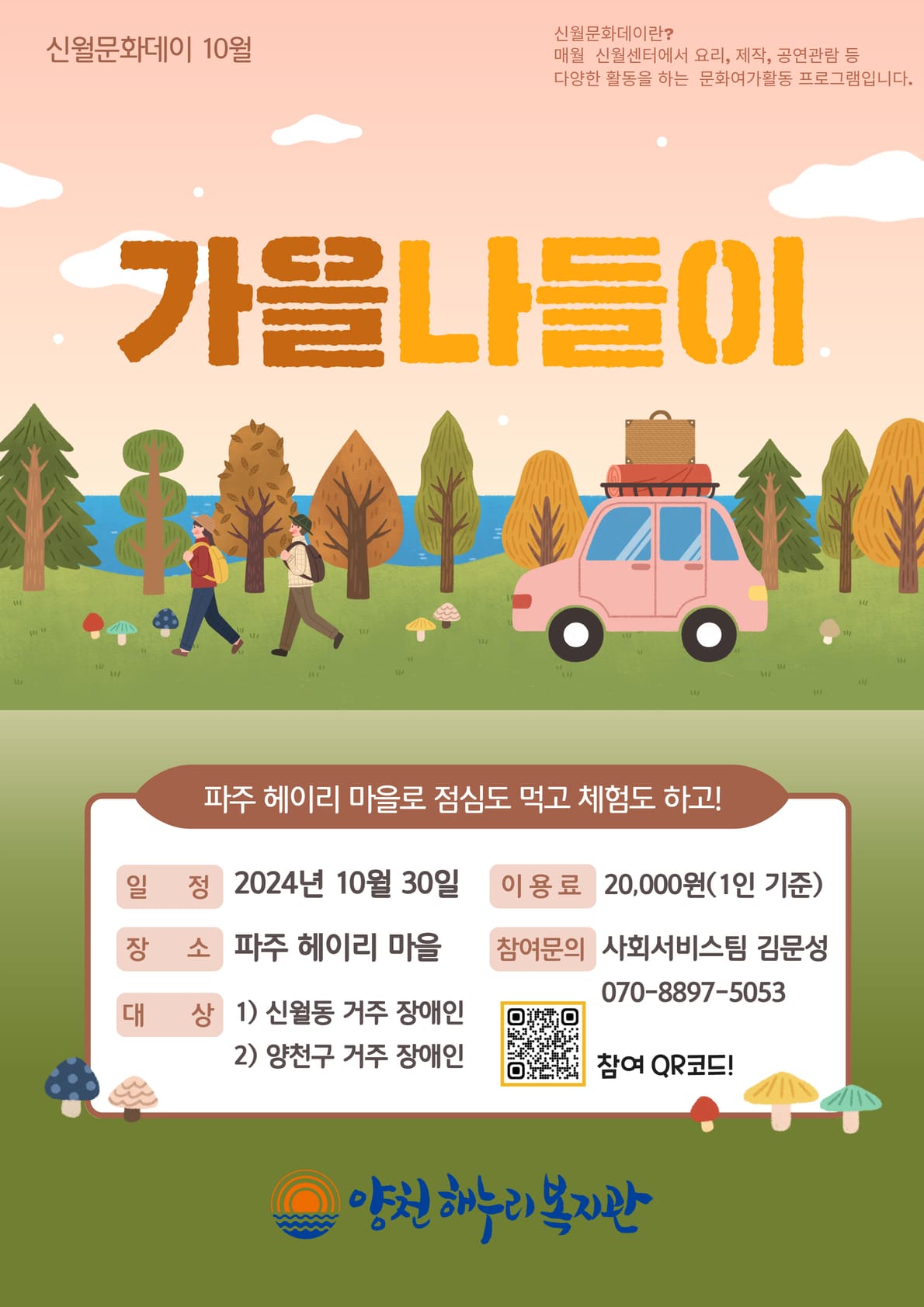 신월문화데이 10월 <가을맞이 나들이 - 헤이리마을>