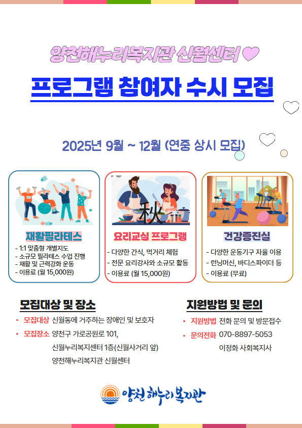 양천해누리복지관 신월센터 프로그램 참여자 상시 모집