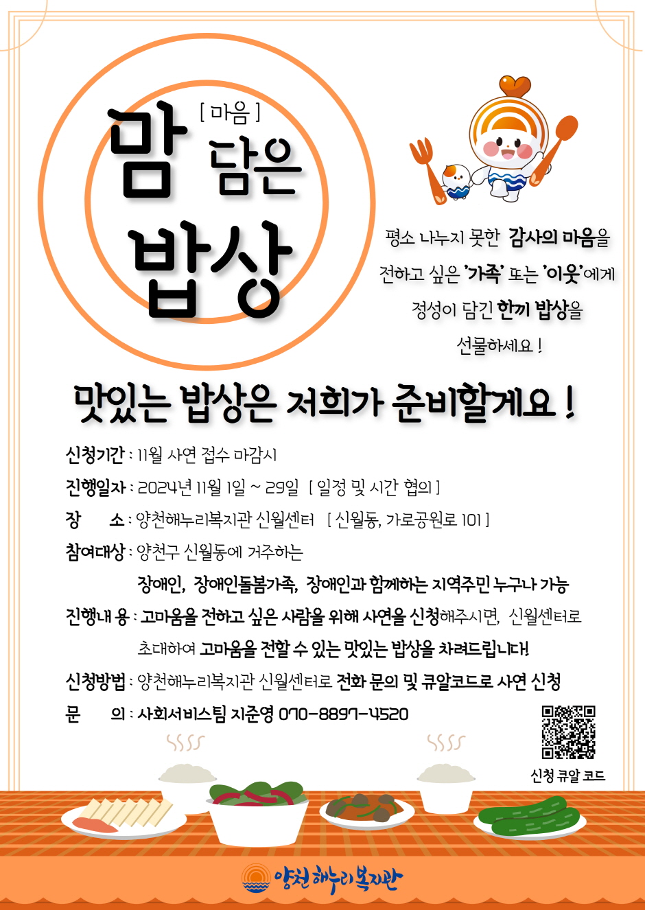 맘(마음) 담은 밥상 11월 사연 접수