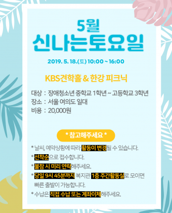 기간 : 4월 ~ 11월일시 : 매월 셋째 주 토요일 10:00 ~ 16:00)내용 : 점심식사 및 문화예술체험인원 : 발달장애청소년 10명 / 자원봉사자 10명(1대1)이용료 : 1회 20,000원수납처 : 직접 납부, 계좌이체접수 : 매월 첫번째 평일 9시부터(홈페이지에서 공지 확인 후 선착순으로 전화 접수)접수처 : 070-4804-6072 문화여가지원팀 오희망