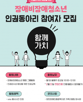 통합인권동아리 참여자 모집 포스터