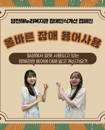 장애인식개선 캠페인 '올바른 장애용어 사용편'