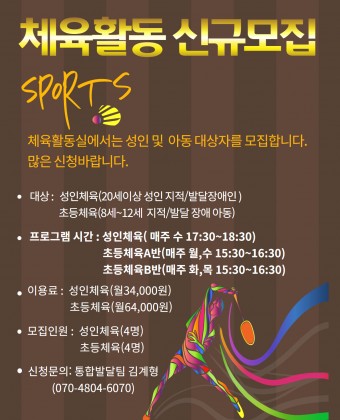 체육활동실에서는 성인 및  아동 대상자를 모집합니다. 
많은 신청바랍니다.

대상 :   성인체육(20세이상 성인 지적/발달장애인 )
            초등체육(8세~12세  지적/발달 장애 아동)

프로그램 시간 : 성인체육( 매주 수 17:30~18:30)
                        초등체육A반(매주 월,수 15:30~16:30)
                        초등체육B반(매주 화,목 15:30~16:30)

이용료 :  성인체육(월34,000원)
              초등체육(월64,000원)

모집인원 :  성인체육(4명)
                  초등체육(4명)

신청문의: 통합발달팀 김계형(070-4804-6070)