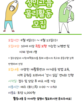 성인그룹물리활동 모집 포스터