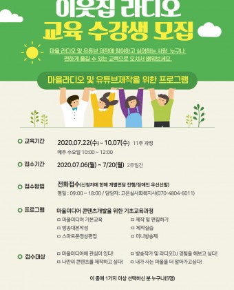 이웃집라디오 교육 수강생 모집 포스터