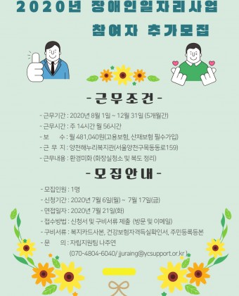2020년 장애인일자리사업 참여자 추가모집 포스터