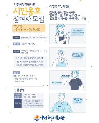 시민옹호인이란?
장애인들이 일상속에서 당당한 시민으로 살아갈 수 있도록 함께하는 동행자입니다.

모집기간
2022. 1 . 18(화) ~ 2022. 2. 4(금)

지원대상 
활동에 관심이 있는 지역주민 누구나

활동기간
2월 ~ 12월(11개월)

내용
장애인당사자와 시민옹호인 1:1 매칭 후 활동진행
시민옹호인 대상 교육 및 간담회(연5회)
활동계획에 따른 월1회 활동(연10회)
그룹특성에 따른 집단활동 실시(연1회)

활동혜택
봉사시간 인정
시민옹호 활동을 위한 활동비 지원
연말 감사장 수여

접수방법 : 전화 접수, 이메일 접수
시민옹호활동 신청서 작성 후 이메일 발송 (ysh2020@ycsupport.or.kr)

문의
권익옹호팀 양수현 070-4804-6015