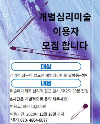 개별심리미술 이용자 모집 포스터